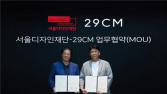 서울디자인재단, 29CM와 손잡고 디자인 브랜드 키운다