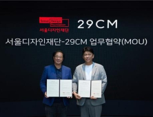 서울디자인재단, 29CM와 손잡고 디자인 브랜드 키운다