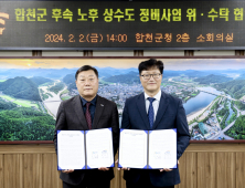 합천군 지방상수도 확대·시설 개량 ‘물 복지’ 실현