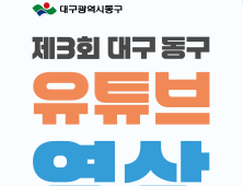 대구 동구청, 유튜브 영상 공모전 ‘너의 시선이 머문 동구’ 개최