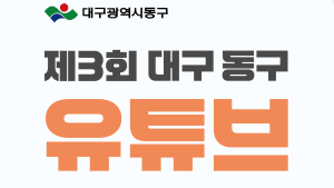 대구 동구청, 유튜브 영상 공모전 ‘너의 시선이 머문 동구’ 개최