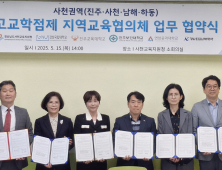 경상국립대, 사천권역 고교학점제 지역교육협의체 구축