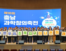 ‘푸른 우리 초록 지구’ 충남과학창의축전 ‘활활’ [충남에듀있슈]