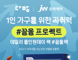 “20·30대 1인 가구에 건강관리 제안”…JW중외제약-다방, 건기식 프로모션 진행