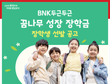 BNK금융그룹, 두근두근 꿈나무 성장 장학생 공모