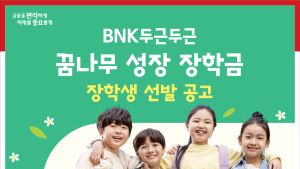 BNK금융그룹, 두근두근 꿈나무 성장 장학생 공모