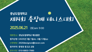 충남도립대, 테니스 및 배드민턴 대회 내달 21일 개최