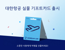 대한항공, GS25서 실물형 기프트카드 판매…한 달간 프로모션