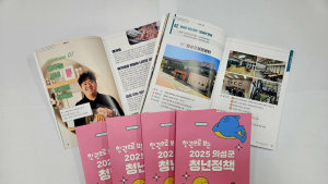 의성군, 2025 청년정책 가이드북 발간…139개 사업 한눈에