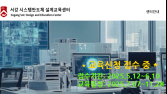 서강대, SDIC 시스템반도체 설계교육 수강생 모집