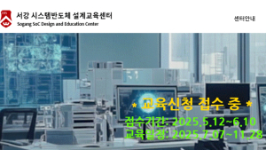 서강대, SDIC 시스템반도체 설계교육 수강생 모집