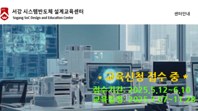서강대, SDIC 시스템반도체 설계교육 수강생 모집