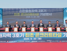 한수원, 신한울3호기 최초 콘크리트 타설…구조물공사 본격 착수