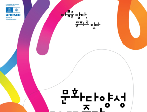 ‘유네스코 문화 다양성 협약 20주년’…2025 문화 다양성 주간 행사 열린다