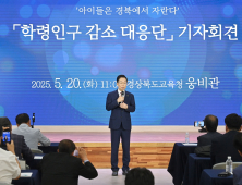 경북교육청, 학령인구 급감…정주학교·글로벌 인재 유치로 돌파구