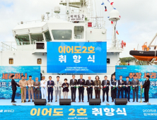 첨단 해양탐사선 '이어도2호' 출항