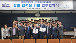 폴리텍Ⅶ대학-창원고, 창의융합형 인재 육성 '맞손'