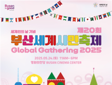 부산세계시민축제 영화의전당에서 24일 개최