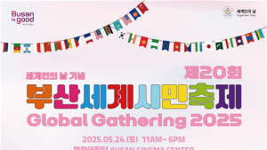 부산세계시민축제 영화의전당에서 24일 개최
