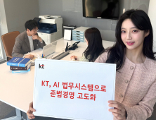 KT, 법무 시스템에 AI 기술 도입…“준법경영 고도화”