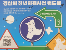 경산시, 청년 삶 바꾸는 ‘청년지원사업 핸드북’ 발간