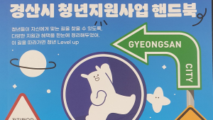 경산시, 청년 삶 바꾸는 ‘청년지원사업 핸드북’ 발간