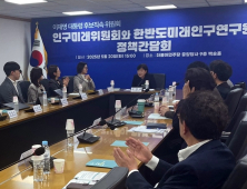 한미연, 대선 앞두고 ‘인구 위기 반전 10대 정책’ 논의