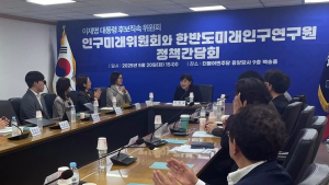 한미연, 대선 앞두고 ‘인구 위기 반전 10대 정책’ 논의