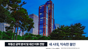 NH투자, 대선 후 ‘부동산 시장’…“수도권 정비사업 중심 회복”