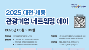 대전·세종 관광기업 교류의 장 ‘네트워킹 데이’ 개최