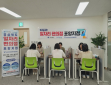 포항시, 경력 단절 여성 재취업 지원 