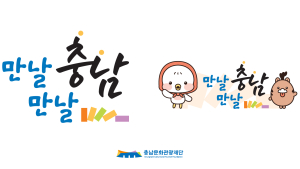 ‘만날만날 충남’ SNS 통합 슬로건·BI 개발