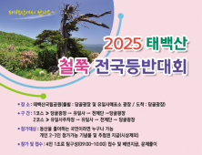 태백산 철쭉 전국등반대회 오는 25일 개최