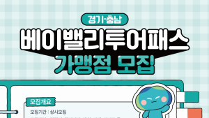 경기관광공사, 경기-충남 상생협력 ‘베이밸리 투어패스’ 가맹점 모집