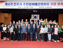 진주시, 제4기 주민참여예산위원회 위원 위촉