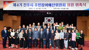 진주시, 제4기 주민참여예산위원회 위원 위촉