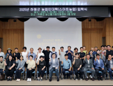 하동군, 스마트농업으로 미래를 연다...2025 농업인대학 힘찬 출항