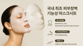 코스맥스, 국내 최초 ‘피부장벽 개선’ 효능 마스크시트 식약처 허가 획득