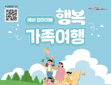 경북도, ‘예비 엄마아빠 행복가족여행’ 진행…12월까지 36여회