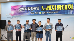 경북시각장애인 노래자랑대회 ‘성료’