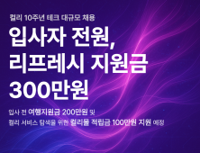 컬리, 테크 분야 전 직군 경력직 채용…다음달 8일까지