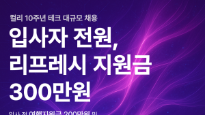 컬리, 테크 분야 전 직군 경력직 채용…다음달 8일까지