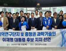 대전지역 과학기술인들, 이재명 대선 후보 지지 선언