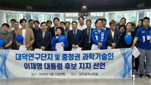 대전지역 과학기술인들, 이재명 대선 후보 지지 선언