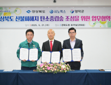 영덕 산불 피해 지원 ‘속도전’