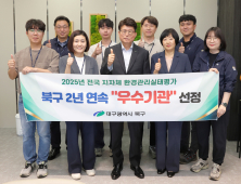 대구 북구청, 환경관리실태 평가 ‘2년 연속’ 우수