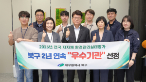 대구 북구청, 환경관리실태 평가 ‘2년 연속’ 우수