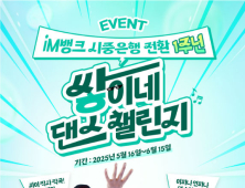 iM뱅크, 싸이와 함께하는 ‘쌓이네 댄스 챌린지’ 개최