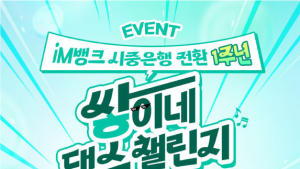 iM뱅크, 싸이와 함께하는 ‘쌓이네 댄스 챌린지’ 개최