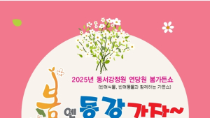 영월군, 정원과 반려문화 어우러진 '봄 가든쇼' 개최